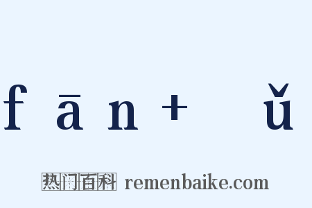 fān ɡǔ是什么意思的图片